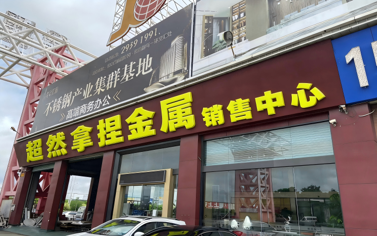 佛山市超然拿捏金属制品有限公司